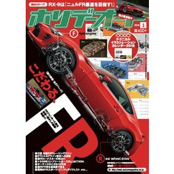 ホリデーオート 2018年 01月号 [雑誌]