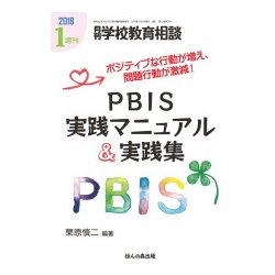 PBIS実践マニュアル&実践集 2018年 01月号 [雑誌]
