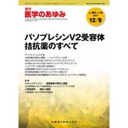 医学のあゆみ 2017年 12/9号 [雑誌]