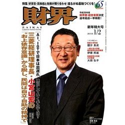 財界 2018年 1/2号 [雑誌]