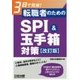 3日で完成!転職者のためのSPI&玉手箱対策 改訂版 [単行本]