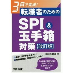 3日で完成!転職者のためのSPI&玉手箱対策 改訂版 [単行本]