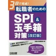 3日で完成!転職者のためのSPI&玉手箱対策 改訂版 [単行本]