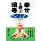 幸せを呼ぶ暗号 [単行本]