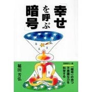 幸せを呼ぶ暗号 [単行本]