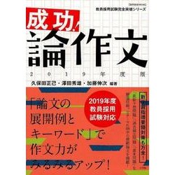 ヨドバシ.com - 成功!論作文 2019年度版（教育技術MOOK 教員採用試験