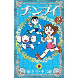 チンプイ<２>(てんとう虫コミックス（少年）) [コミック]