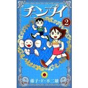 チンプイ<２>(てんとう虫コミックス（少年）) [コミック]