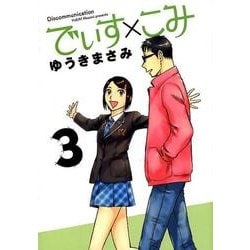 でぃす×こみ<３>(ビッグ コミックス) [コミック]
