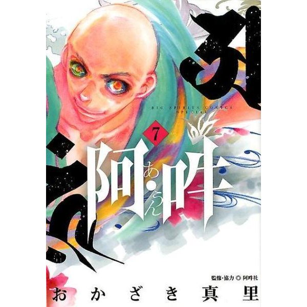阿・吽<７>(ビッグ コミックス) [コミック]