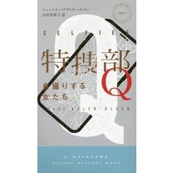 特捜部Q―自撮りする女たち(ハヤカワ・ポケット・ミステリ) [新書]