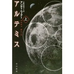 アルテミス〈上〉(ハヤカワ文庫SF) [文庫]