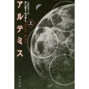 アルテミス〈上〉(ハヤカワ文庫SF) [文庫]