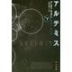 アルテミス〈下〉(ハヤカワ文庫SF) [文庫]