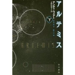 アルテミス〈下〉(ハヤカワ文庫SF) [文庫]