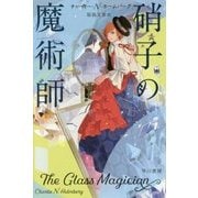 硝子の魔術師(ハヤカワ文庫FT) [文庫]