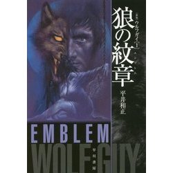 ヨドバシ Com 狼の紋章 エンブレム ウルフガイ 1 新版 ハヤカワ文庫ja 文庫 通販 全品無料配達