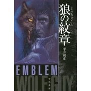 狼の紋章(エンブレム)―ウルフガイ〈1〉 新版 (ハヤカワ文庫JA) [文庫]