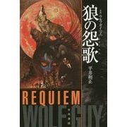 狼の怨歌(レクイエム)―ウルフガイ〈2〉 新版 (ハヤカワ文庫JA) [文庫]