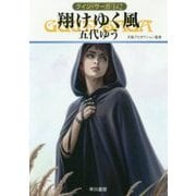 翔けゆく風―グイン・サーガ〈142〉(ハヤカワ文庫JA) [文庫]