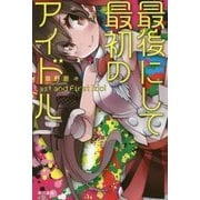 最後にして最初のアイドル(ハヤカワ文庫JA) [文庫]