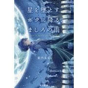 星を墜とすボクに降る、ましろの雨(ハヤカワ文庫JA) [文庫]