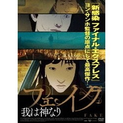 フェイク～我は神なり [DVD]