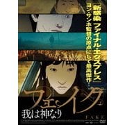 フェイク~我は神なり