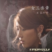 女三楽章