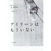 アイリーンはもういない [単行本]