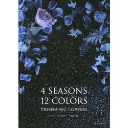 4SEASONS 12COLORS PRESERVING FLOWERS [単行本]