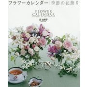 フラワーカレンダー 季節の花飾り [カレンダー]