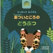 ひっぱってみつけるあついところのどうぶつ(つまみひきしかけえほん) [絵本]
