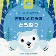 ひっぱってみつけるさむいところのどうぶつ(つまみひきしかけえほん) [絵本]