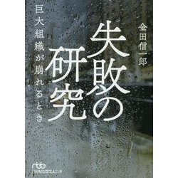 ヨドバシ.com - 失敗の研究―巨大組織が崩れるとき(日経ビジネス人文庫