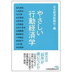 やさしい行動経済学(日経ビジネス人文庫) [文庫]