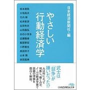 やさしい行動経済学(日経ビジネス人文庫) [文庫]