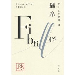 ゲームの規則〈3〉縫糸 [単行本]