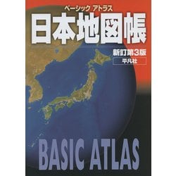 ヨドバシ.com - ベーシックアトラス日本地図帳 新訂第3版 [単行本