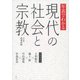 年表でわかる現代の社会と宗教 [単行本]