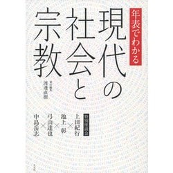 年表でわかる現代の社会と宗教 [単行本]