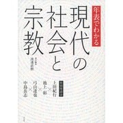 年表でわかる現代の社会と宗教 [単行本]