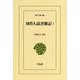 周作人読書雑記〈1〉(東洋文庫) [文庫]