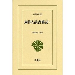 周作人読書雑記〈1〉(東洋文庫) [文庫]