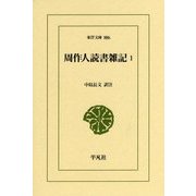 周作人読書雑記〈1〉(東洋文庫) [文庫]