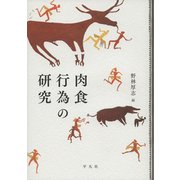肉食行為の研究 [単行本]