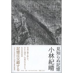 見知らぬ記憶 [単行本]