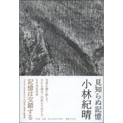 見知らぬ記憶 [単行本]