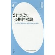 21世紀の長期停滞論―日本の「実感なき景気回復」を探る(平凡社新書) [新書]