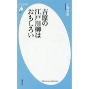 吉原の江戸川柳はおもしろい(平凡社新書) [新書]